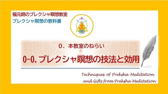 0-0.プレクシャ瞑想の効用.jpg