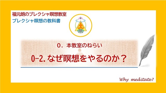 0-2.なぜ瞑想をやるのか.jpg
