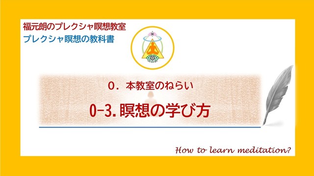 0-3.瞑想の学び方.jpg