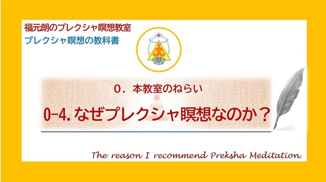 0-4.なぜプレクシャ瞑想なのか？.jpg