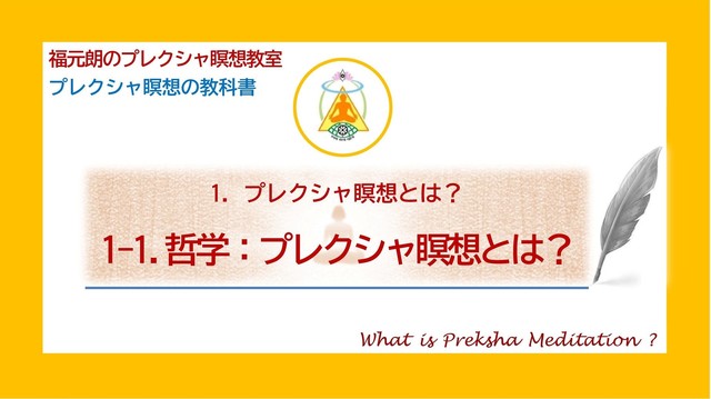 1-1.哲学：プレクシャ瞑想とは？.jpg