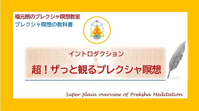 超！ザっと観るプレクシャ瞑想.jpg